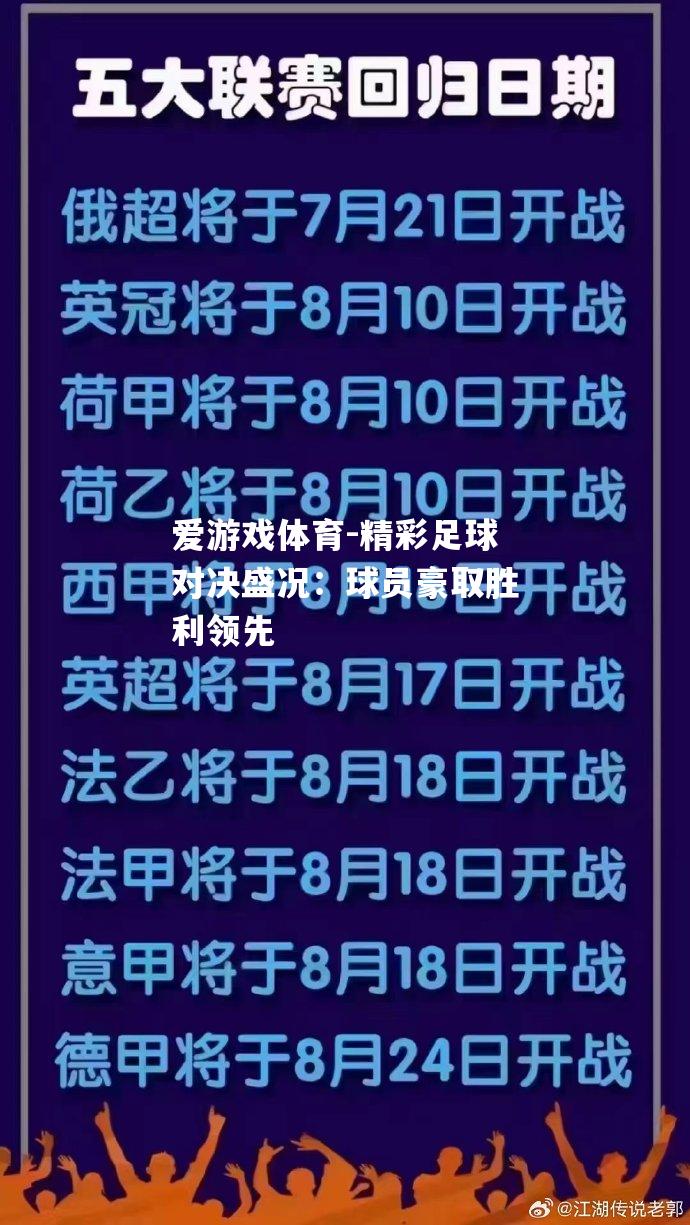 精彩足球对决盛况：球员豪取胜利领先