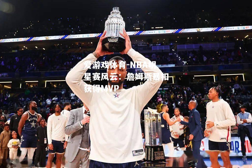 NBA明星赛风云：詹姆斯暴扣获得MVP