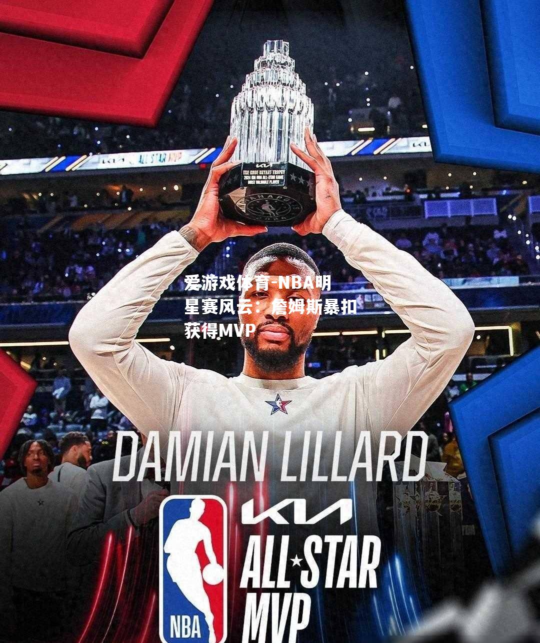 NBA明星赛风云：詹姆斯暴扣获得MVP