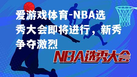 NBA选秀大会即将进行，新秀争夺激烈