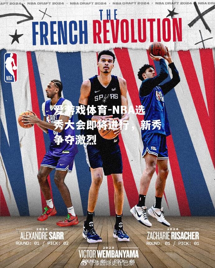 NBA选秀大会即将进行，新秀争夺激烈