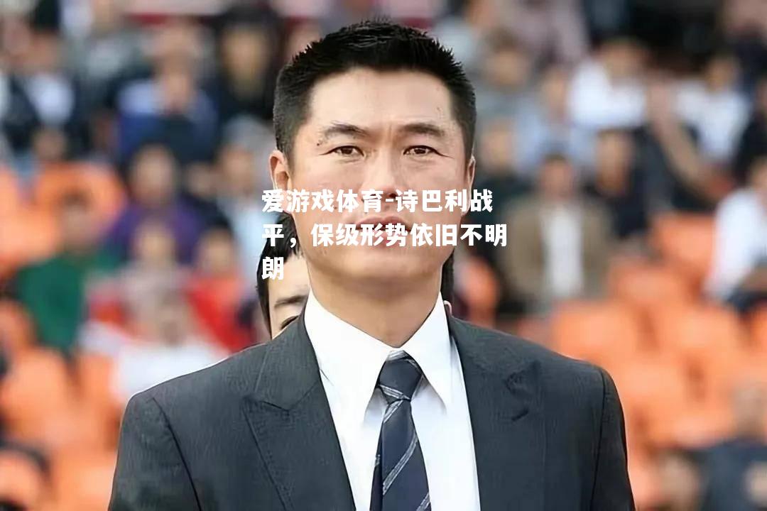 爱游戏体育-诗巴利战平，保级形势依旧不明朗