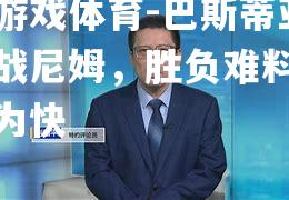 巴斯蒂亚迎战尼姆，胜负难料先睹为快