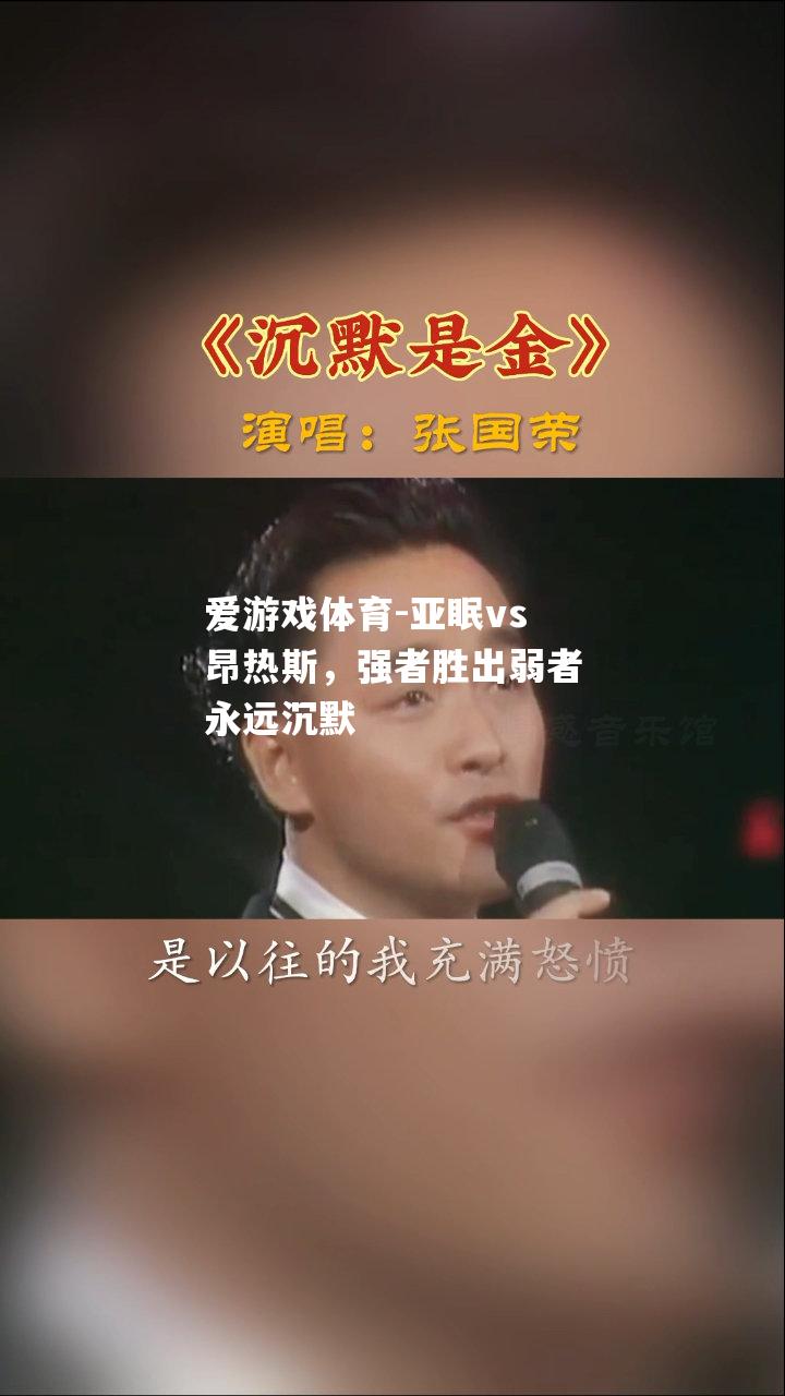 亚眠vs昂热斯，强者胜出弱者永远沉默