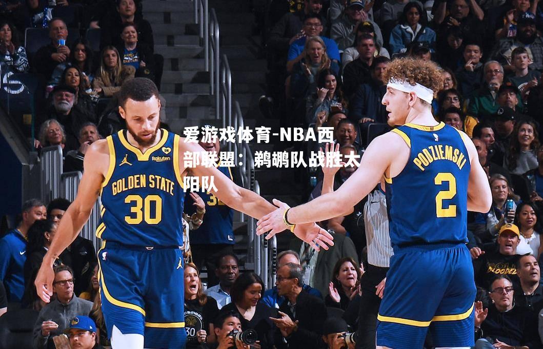 NBA西部联盟：鹈鹕队战胜太阳队