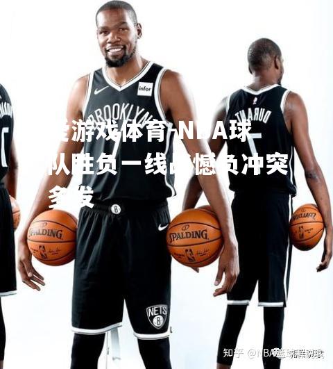 NBA球队胜负一线战憾负冲突多发