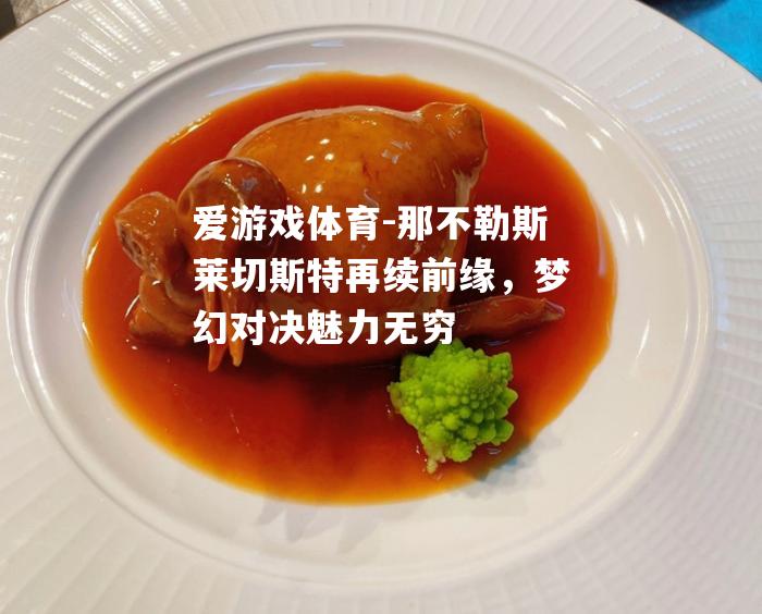 那不勒斯莱切斯特再续前缘，梦幻对决魅力无穷