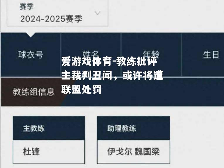 爱游戏体育-教练批评主裁判丑闻，或许将遭联盟处罚