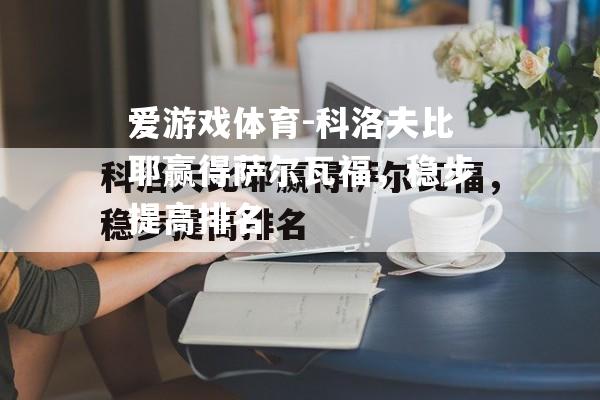 爱游戏体育-科洛夫比耶赢得萨尔瓦福，稳步提高排名