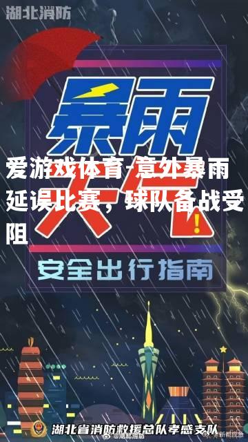 意外暴雨延误比赛，球队备战受阻