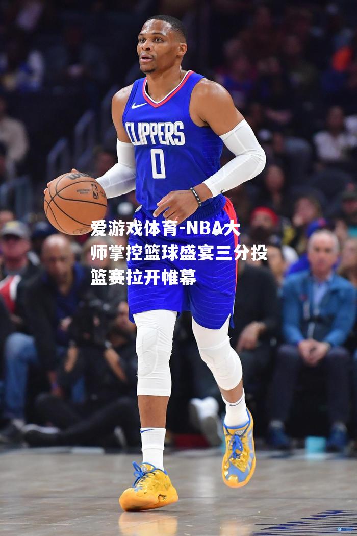 NBA大师掌控篮球盛宴三分投篮赛拉开帷幕