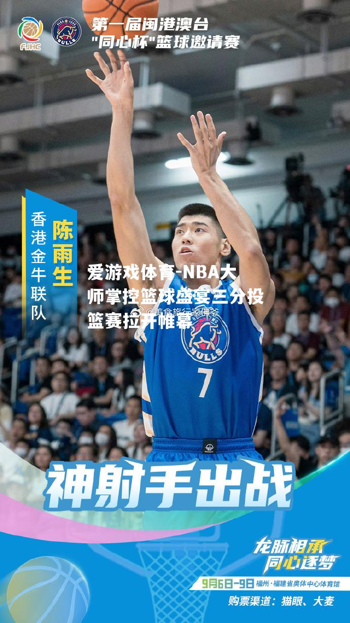 NBA大师掌控篮球盛宴三分投篮赛拉开帷幕