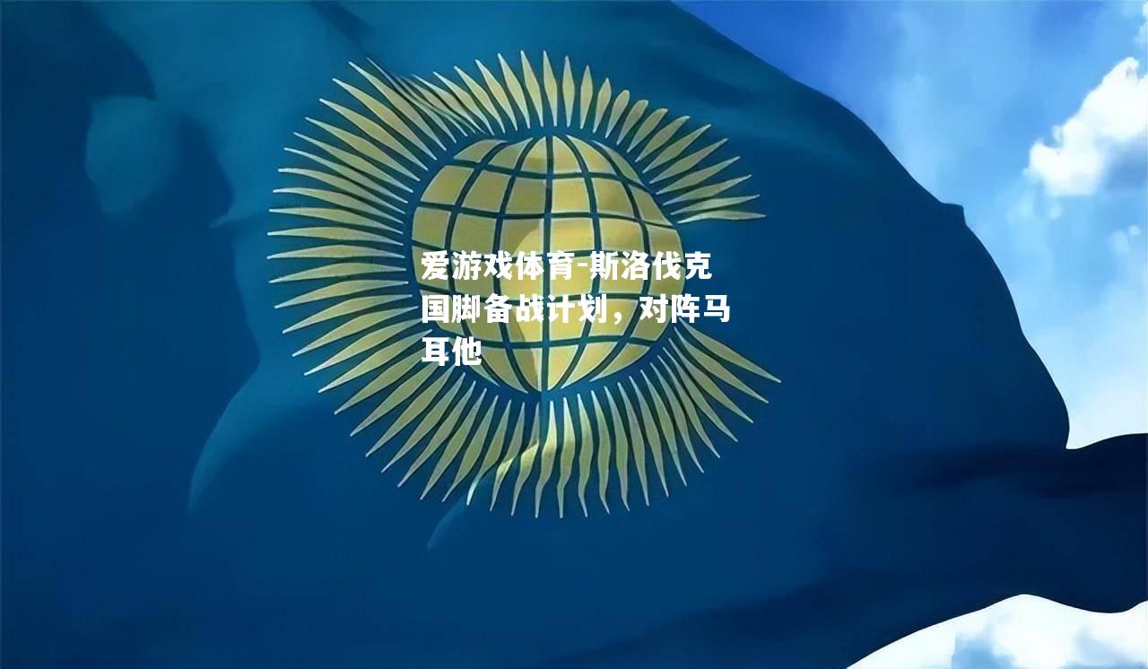 斯洛伐克国脚备战计划，对阵马耳他