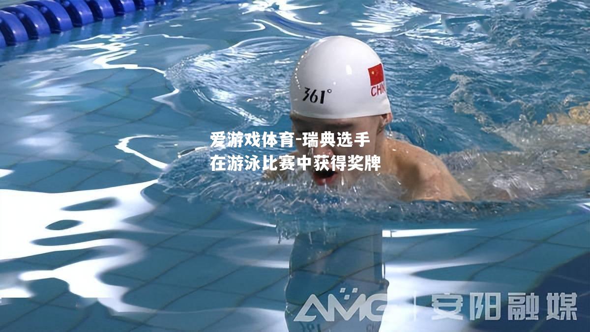 瑞典选手在游泳比赛中获得奖牌