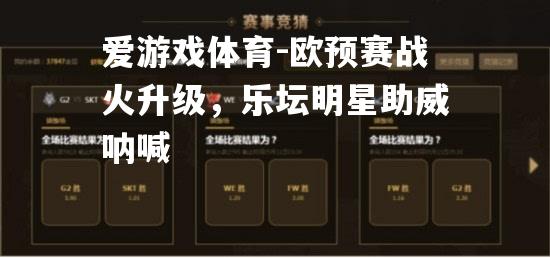 欧预赛战火升级，乐坛明星助威呐喊