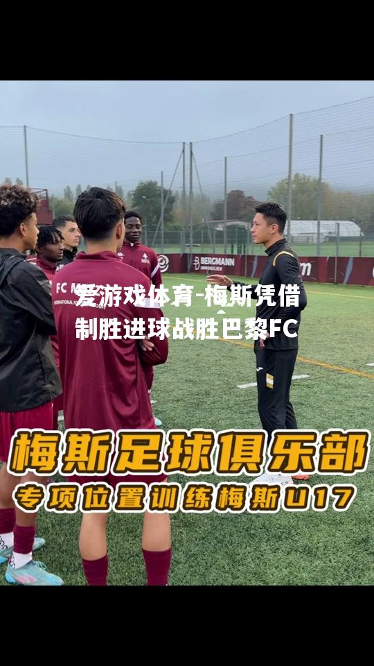 梅斯凭借制胜进球战胜巴黎FC