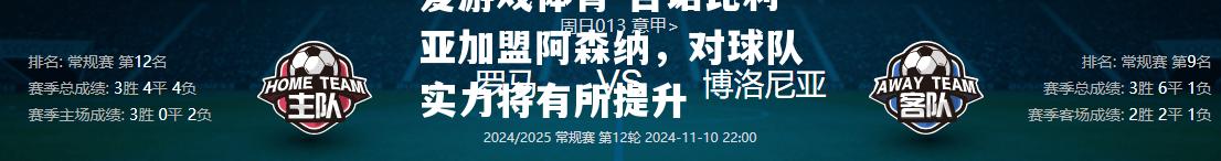 吉诺比利亚加盟阿森纳，对球队实力将有所提升