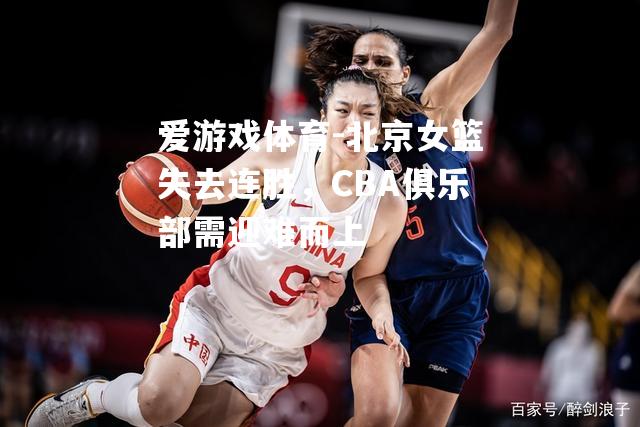 北京女篮失去连胜，CBA俱乐部需迎难而上