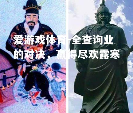 全查询业的对决，赢得尽欢露寒