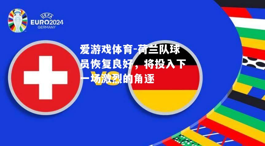 荷兰队球员恢复良好，将投入下一场激烈的角逐