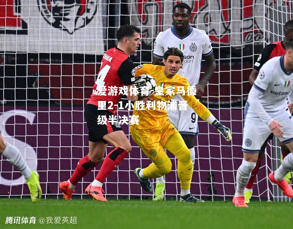 皇家马德里2-1小胜利物浦晋级半决赛