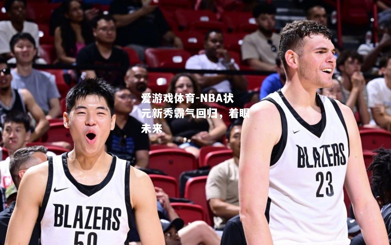 NBA状元新秀霸气回归，着眼未来